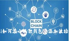 briaoti如何在小狐狸钱包中