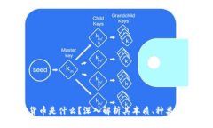 加密货币是什么？深入解